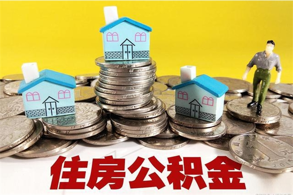 安徽离职公积金里的钱可以取来吗（安徽离职后住房公积金怎么全部取出来）