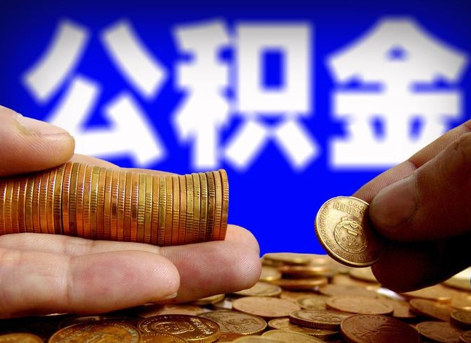 安徽辞职多久可以把公积金提出来（辞职多久公积金可取出）